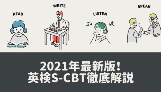 【2021年最新版】英検S-CBT徹底解説！変更点と受験メリットとは？